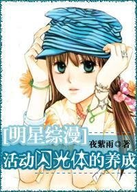 （明星综漫同人）活动闪光体的养成