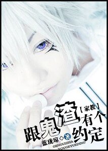 （家教同人）跟鬼渣有个约定