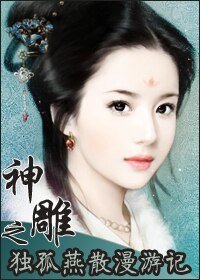 （神雕同人）神雕之独孤燕散漫游记