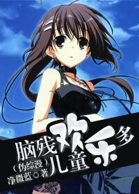 （伪综漫同人）脑残儿童欢乐多