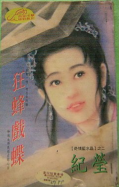 狂蜂戏蝶（奇情蓝水晶四之二）