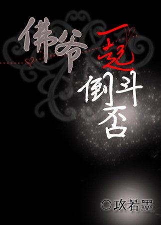 （老九门同人）[老九门]佛爷，一起倒斗否？