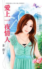爱上一夜 情人（新娘选夫之四少遇上爱之四）