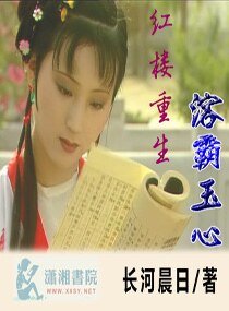 （红楼同人）红楼重生溶霸玉心
