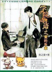 学院物语