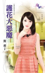 护花大恶魔（我给你管之三）
