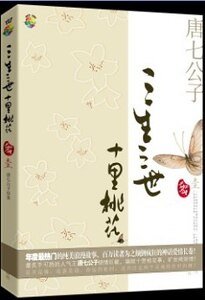 三生三世，十里桃花（三生三世系列之一/网络版）