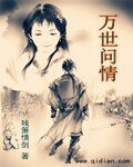 万世问情