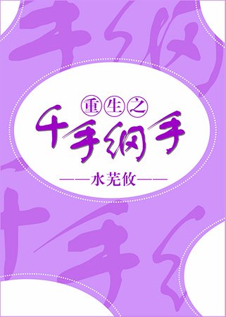 （火影同人）(火影)重生之千手纲手