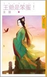 王爷是笨蛋！（倔妃当家之一）