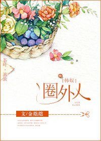 （娱乐圈同人）[娱乐圈]圈外人 