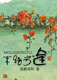 拾年，末路穷途