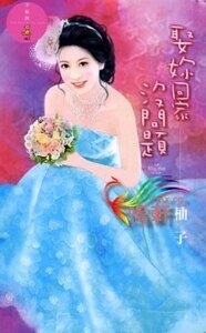 娶你回家没问题（结婚万岁万万岁系列）