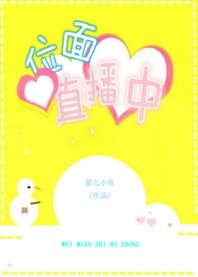 （综同人）位面直播中