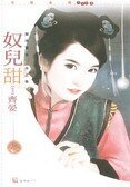奴儿甜（龙珠宝鉴水之卷）