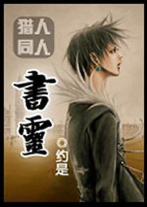 （猎人同人）书灵