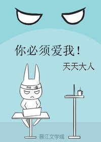 你必须爱我！