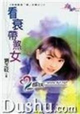 看衰带煞女（英雄难过「楣」女关三之二）