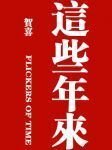 这些年来