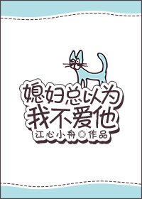 《媳妇总以为我不爱他》