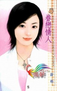 眷恋情人（藏起来的情人之三）