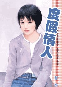度假情人（藏起来的情人之十）