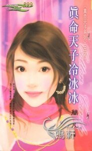 真命天子冷冰冰（真命天子系列之一）