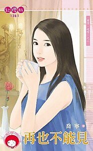 再也不能见（爱呀，哎呀！之二）