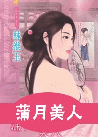 蒲月美人（十二美人图之五）