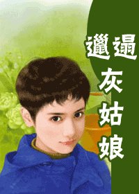 邋遢灰姑娘（非常好情人之二）