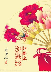 （红楼同人）红楼之好想哭