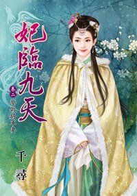 誓做将军妻（妃临九天卷二）