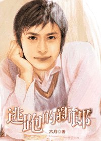 逃跑的新郎
