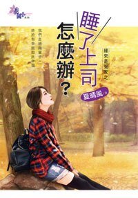 睡了上司怎么办？（缘来是冤家之二）