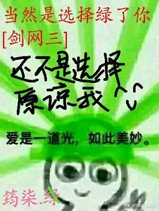 当然是选择绿了你[剑网三]