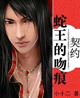 契约·蛇王的吻痕