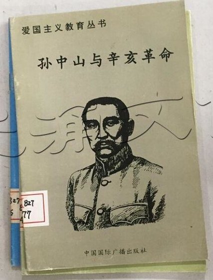 爱国主义教育丛书--孙中山与辛亥革命