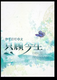 只顾今生