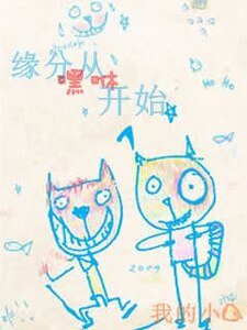 缘分从嘿咻开始/缘分开始