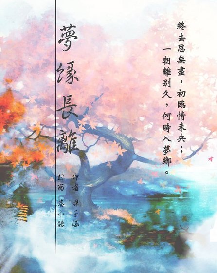 （仙剑五前传同人）梦缘长离