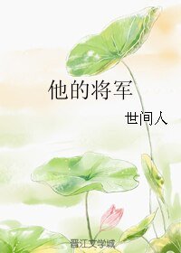 他的将军