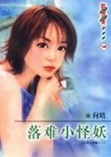 落难小怪妖（拒爱小妖姬之三）