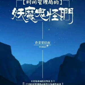 时间管理局的妖魔鬼怪们