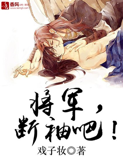 《将军,断袖吧!》