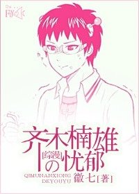 （齐木楠雄的灾难同人）[齐灾]齐木楠雄的忧郁