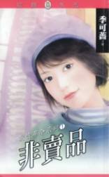非卖品+蛋白质保母+结婚不说爱（爱情革命系列）