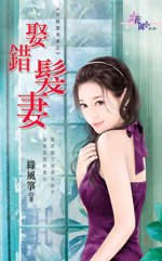 娶错发妻（升格当老婆之一）