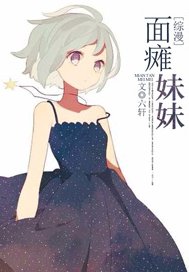 （综漫同人）[综漫]面瘫妹妹