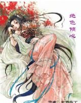 绝色倾心
