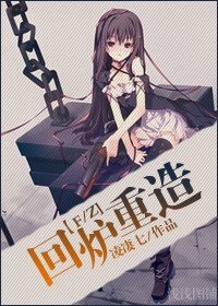 （F/Z同人）回炉重造